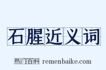 石腥近义词是什么意思的图片